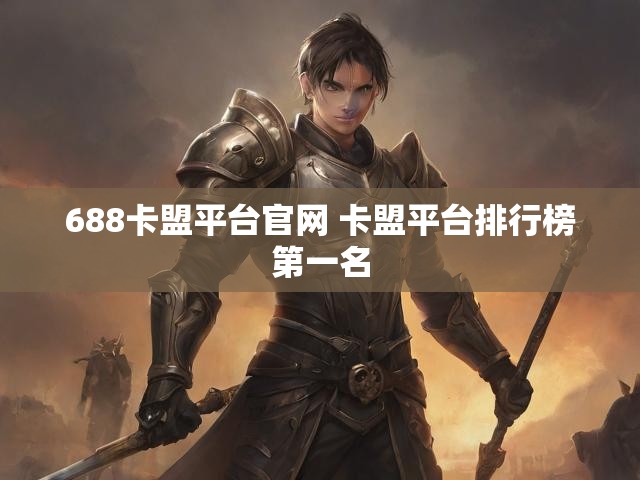 688卡盟平台官网 卡盟平台排行榜第一名