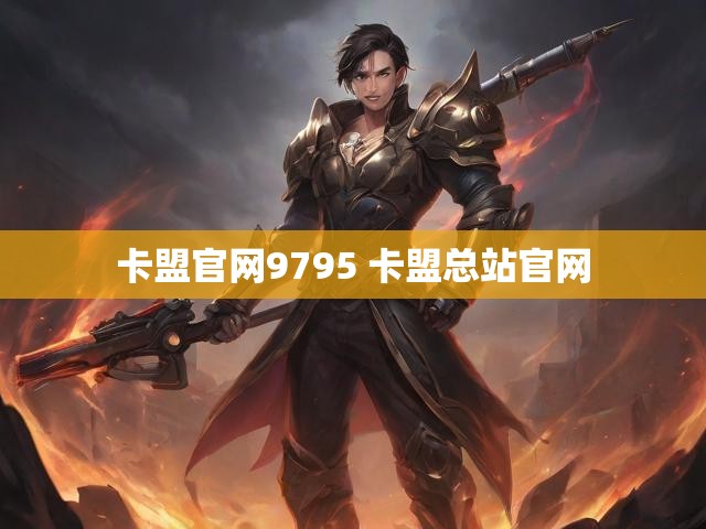 卡盟官网9795 卡盟总站官网