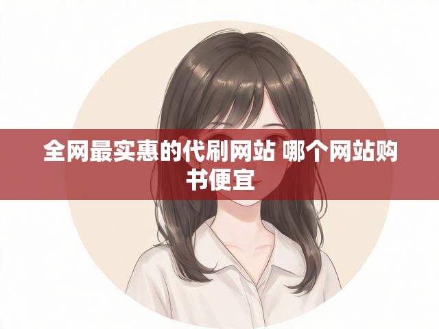 全网最实惠的代刷网站 哪个网站购书便宜