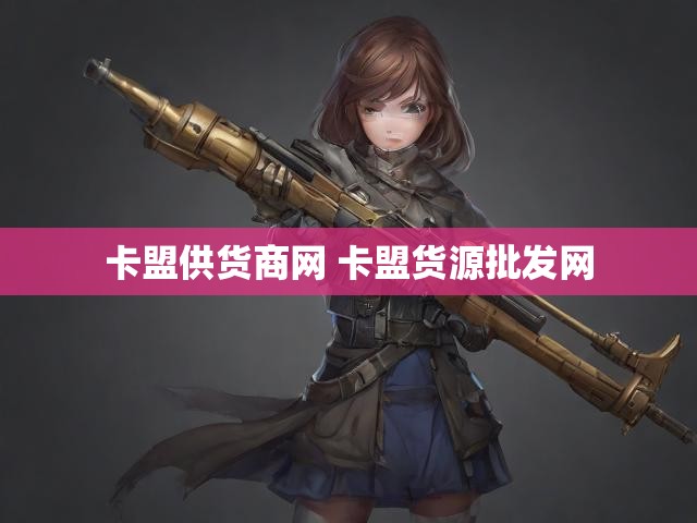 卡盟供货商网 卡盟货源批发网