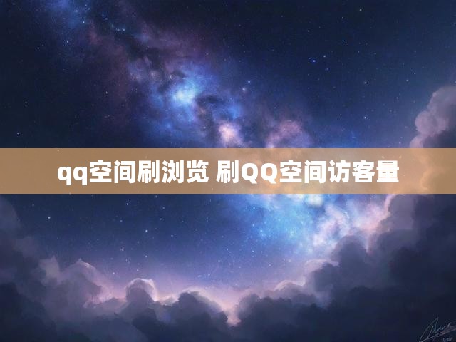 qq空间刷浏览 刷QQ空间访客量