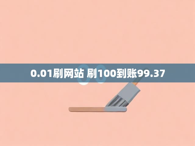 0.01刷网站 刷100到账99.37