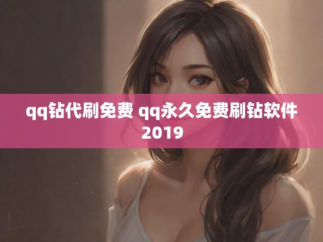qq钻代刷免费 qq永久免费刷钻软件2019