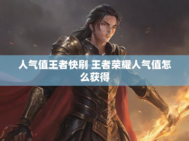 人气值王者快刷 王者荣耀人气值怎么获得