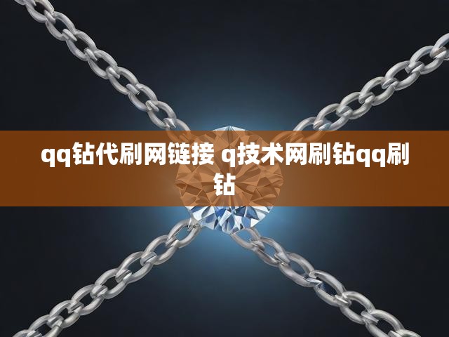 qq钻代刷网链接 q技术网刷钻qq刷钻