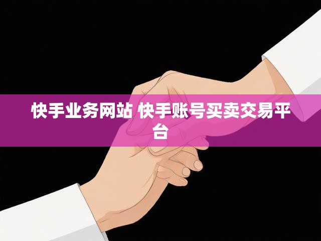 快手业务网站 快手账号买卖交易平台