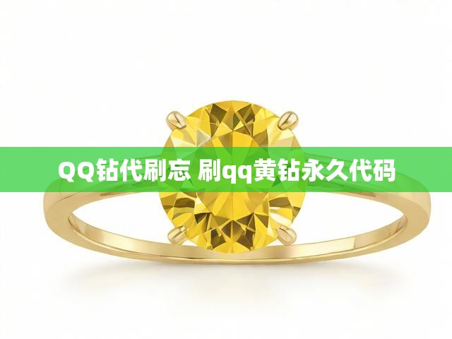 QQ钻代刷忘 刷qq黄钻永久代码