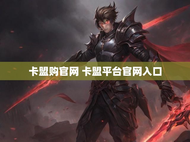 卡盟购官网 卡盟平台官网入口