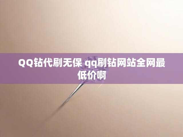 QQ钻代刷无保 qq刷钻网站全网最低价啊