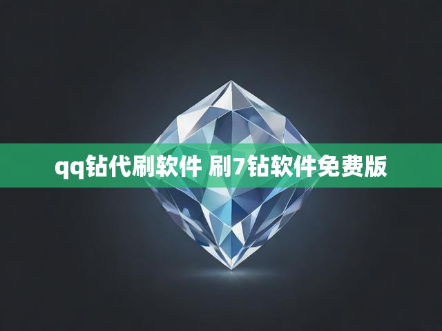 qq钻代刷软件 刷7钻软件免费版