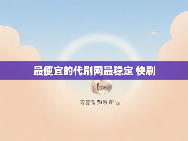 最便宜的代刷网最稳定 快刷