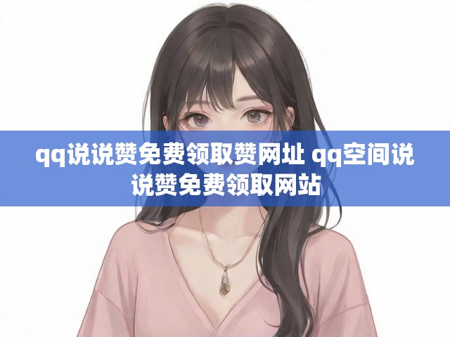qq说说赞免费领取赞网址 qq空间说说赞免费领取网站