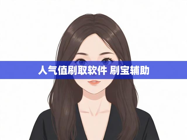 人气值刷取软件 刷宝辅助