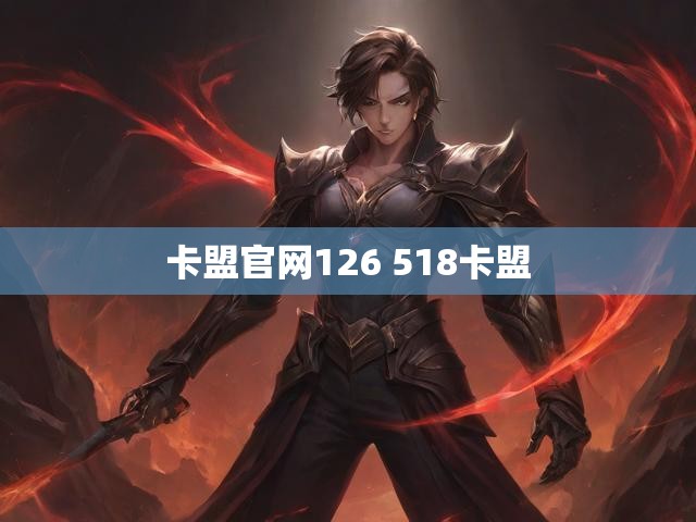 卡盟官网126 518卡盟
