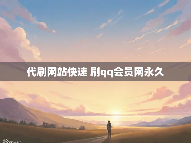 代刷网站快速 刷qq会员网永久