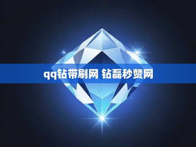 qq钻带刷网 钻磊秒赞网