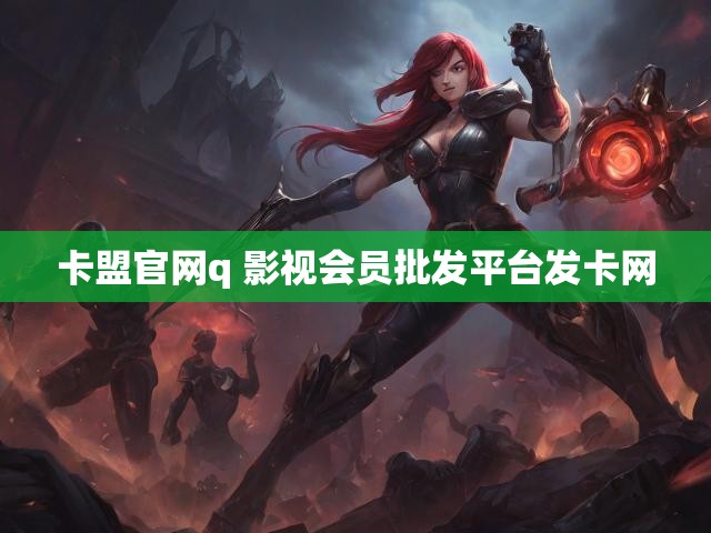 卡盟官网q 影视会员批发平台发卡网
