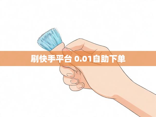 刷快手平台 0.01自助下单