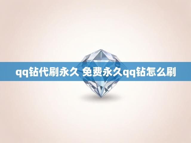 qq钻代刷永久 免费永久qq钻怎么刷