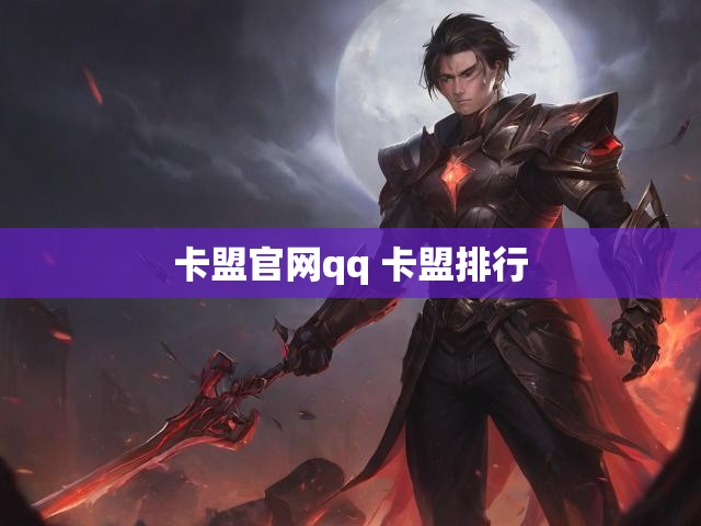 卡盟官网qq 卡盟排行