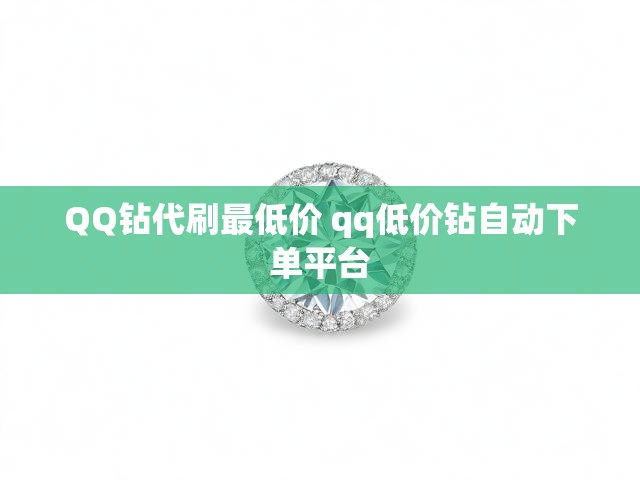 QQ钻代刷最低价 qq低价钻自动下单平台