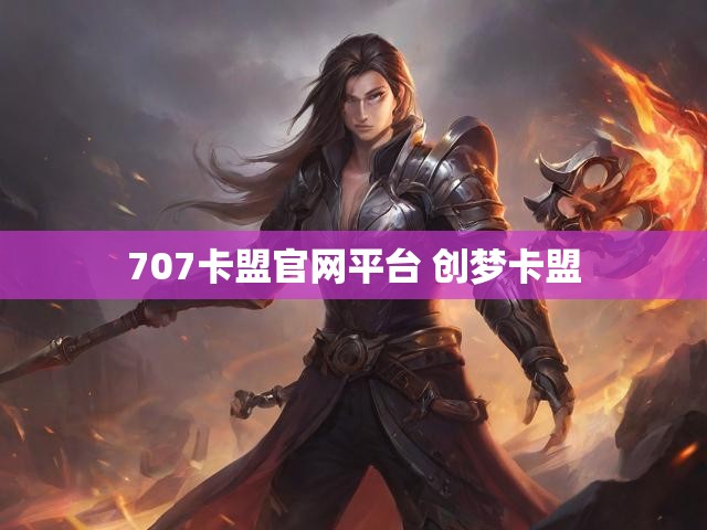 707卡盟官网平台 创梦卡盟
