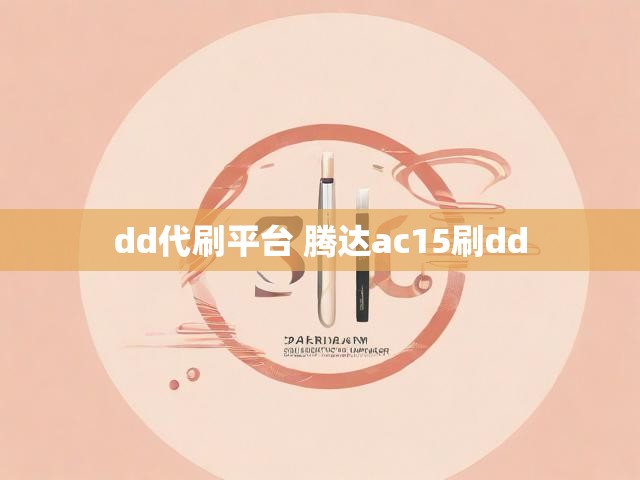 dd代刷平台 腾达ac15刷dd