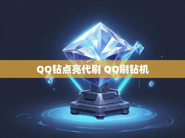 QQ钻点亮代刷 QQ刷钻机