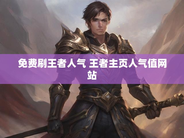 免费刷王者人气 王者主页人气值网站