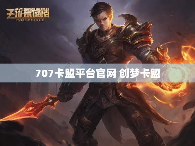 707卡盟平台官网 创梦卡盟
