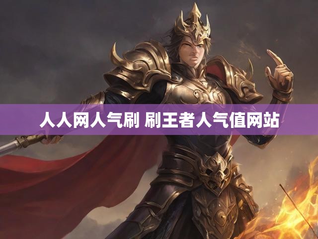 人人网人气刷 刷王者人气值网站