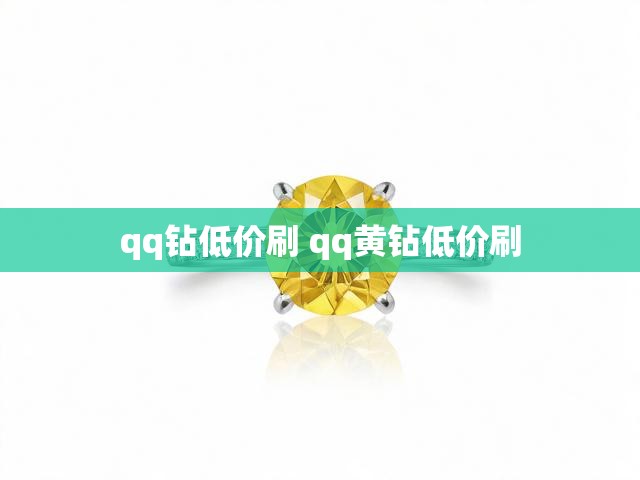 qq钻低价刷 qq黄钻低价刷