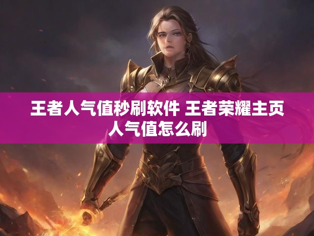 王者人气值秒刷软件 王者荣耀主页人气值怎么刷
