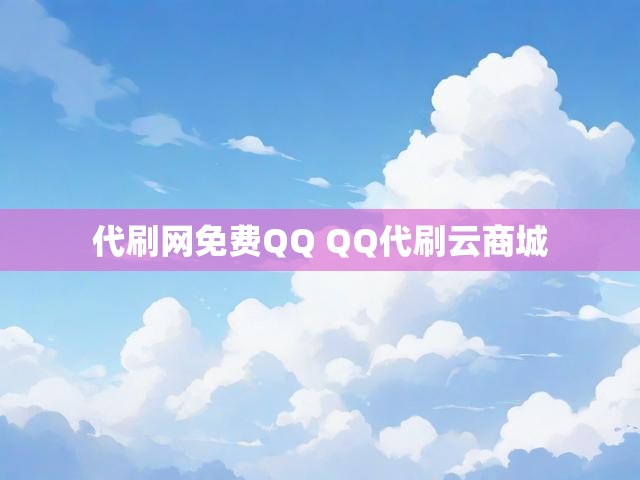 代刷网免费QQ QQ代刷云商城
