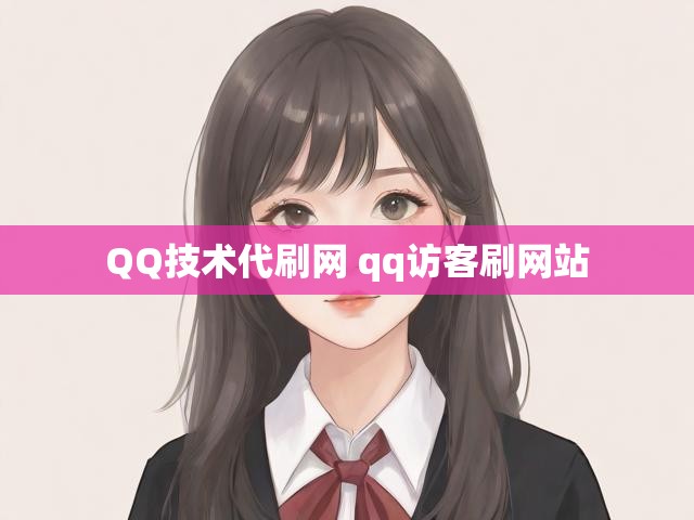 QQ技术代刷网 qq访客刷网站