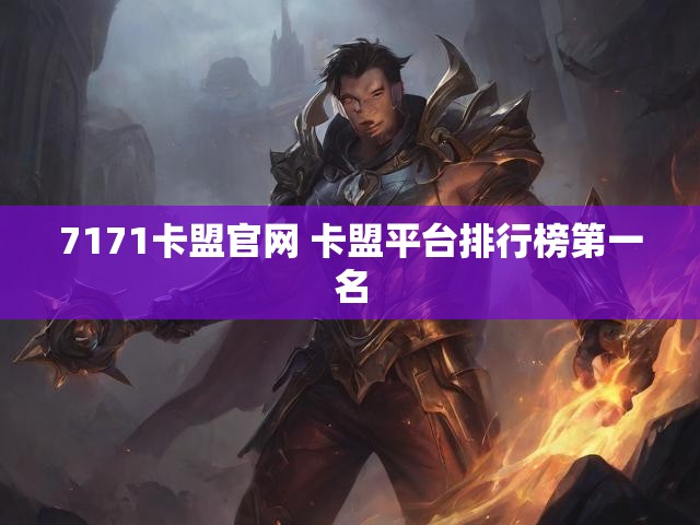 7171卡盟官网 卡盟平台排行榜第一名