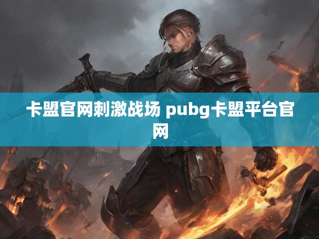 卡盟官网刺激战场 pubg卡盟平台官网