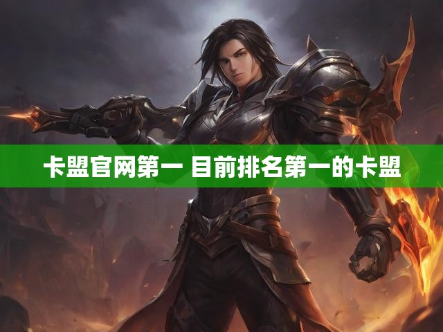 卡盟官网第一 目前排名第一的卡盟
