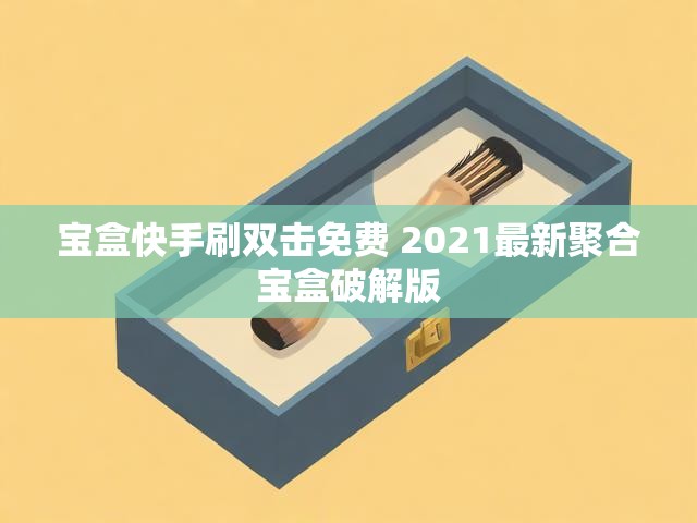 宝盒快手刷双击免费 2021最新聚合宝盒破解版