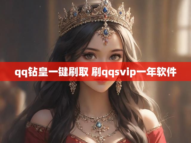qq钻皇一键刷取 刷qqsvip一年软件