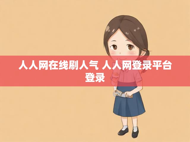 人人网在线刷人气 人人网登录平台登录