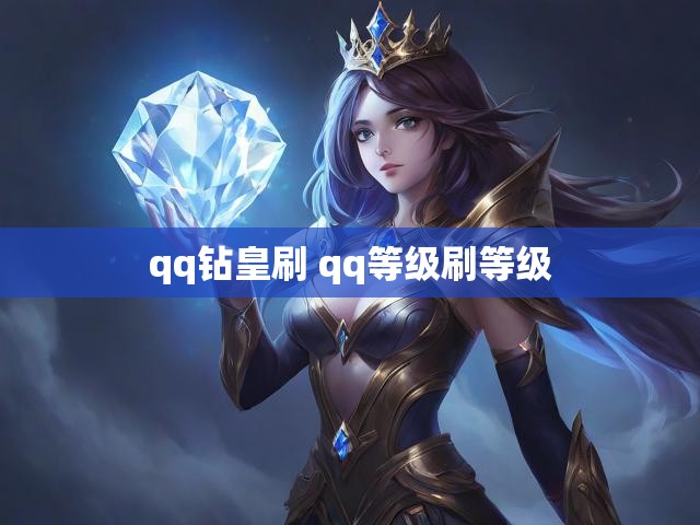 qq钻皇刷 qq等级刷等级