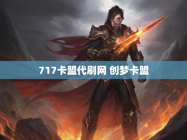 717卡盟代刷网 创梦卡盟
