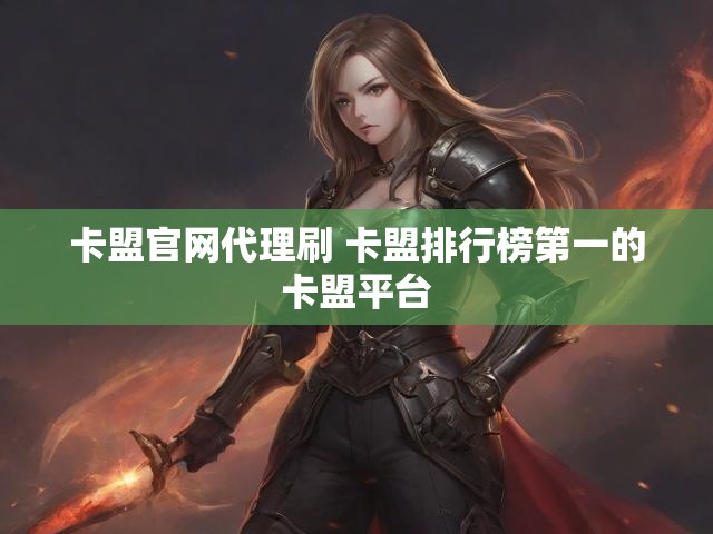 卡盟官网代理刷 卡盟排行榜第一的卡盟平台