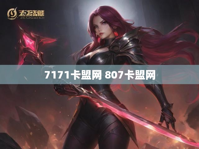 7171卡盟网 807卡盟网