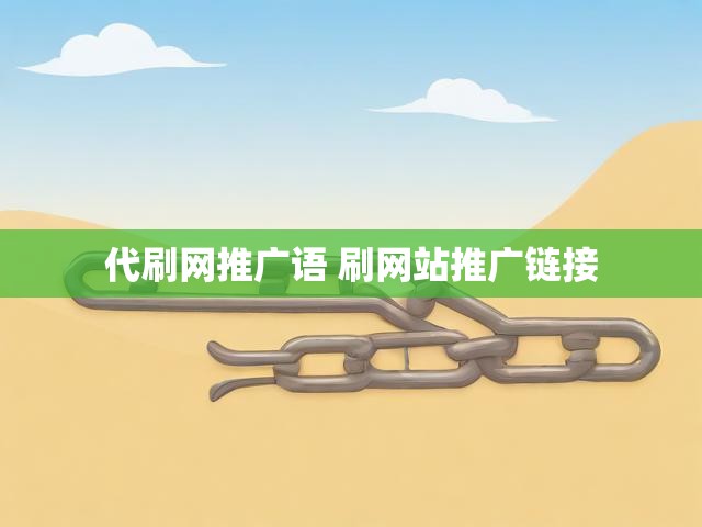 代刷网推广语 刷网站推广链接