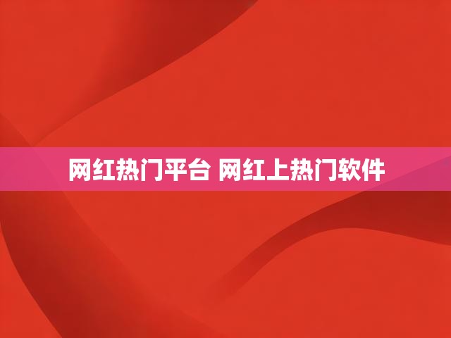 网红热门平台 网红上热门软件