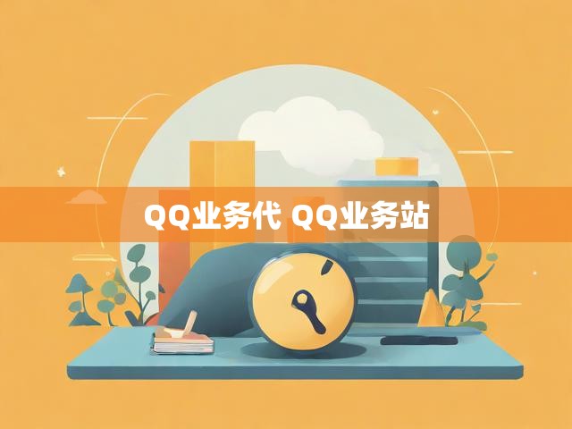 QQ业务代 QQ业务站