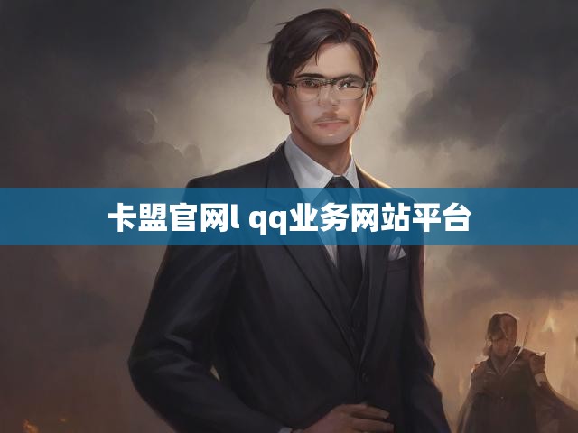 卡盟官网l qq业务网站平台