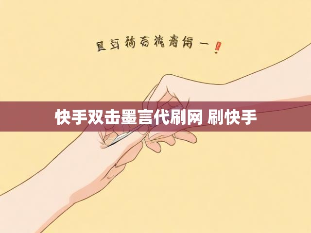 快手双击墨言代刷网 刷快手